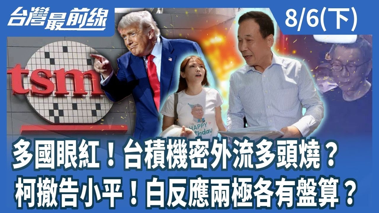 多國眼紅！台積機密外流多頭燒？ 柯撤告小平！白反應兩極各有盤算？